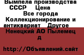 Вымпела производства СССР  › Цена ­ 1 000 - Все города Коллекционирование и антиквариат » Другое   . Ненецкий АО,Пылемец д.